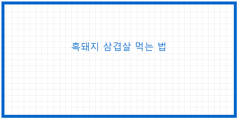 
  흑돼지 삼겹살 먹는 법
 이미지