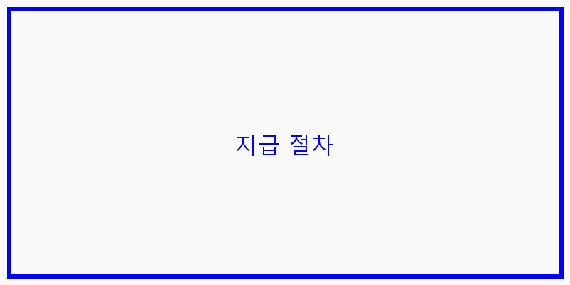 
  지급 절차
 이미지