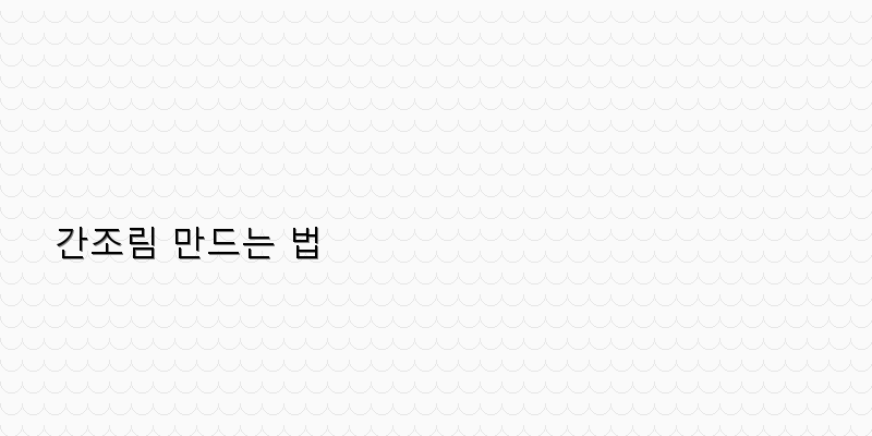 
  간조림 만드는 법
 이미지