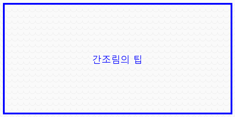 
  간조림의 팁
 이미지