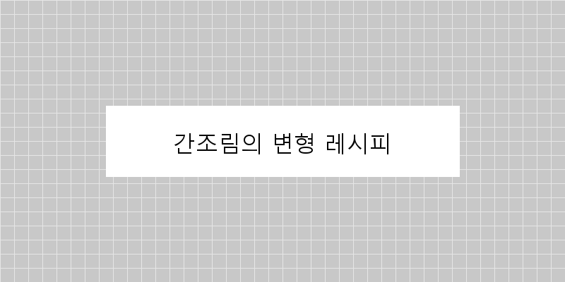 
  간조림의 변형 레시피
 이미지