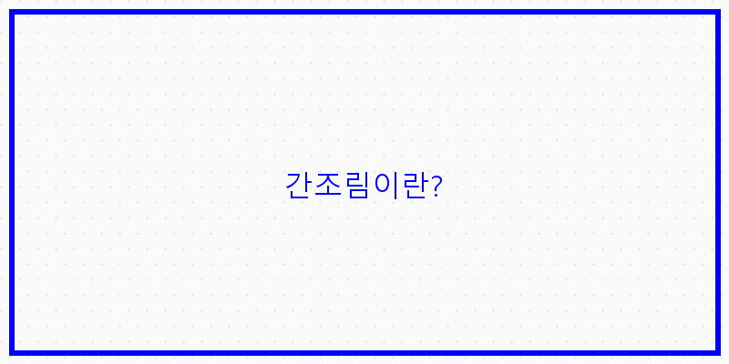 간조림, 집에서도 쉽게 만드는 맛있는 반찬