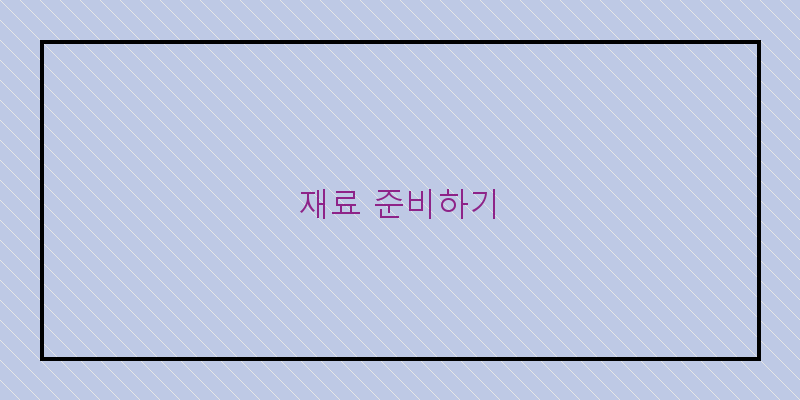 
  재료 준비하기
 이미지