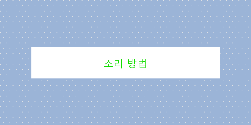
  조리 방법
 이미지