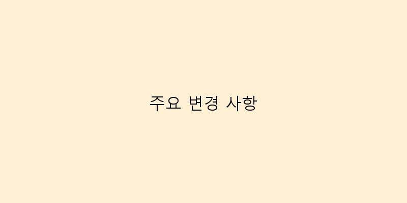 
  주요 변경 사항
 이미지