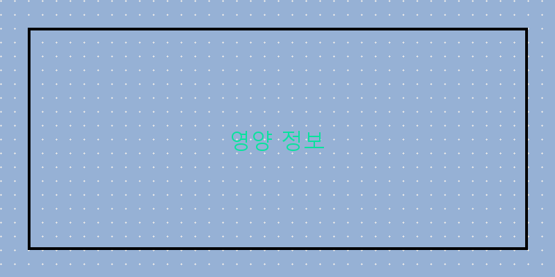 
  영양 정보
 이미지
