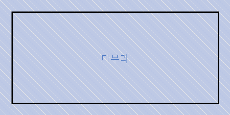 
  마무리
 이미지