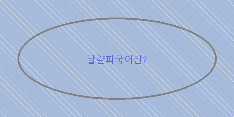 달걀파국, 따뜻한 국물의 매력