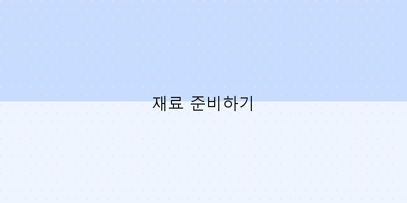 
  재료 준비하기
 이미지