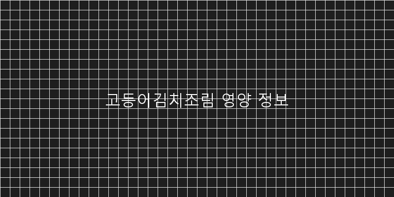 
  고등어김치조림 영양 정보
 이미지
