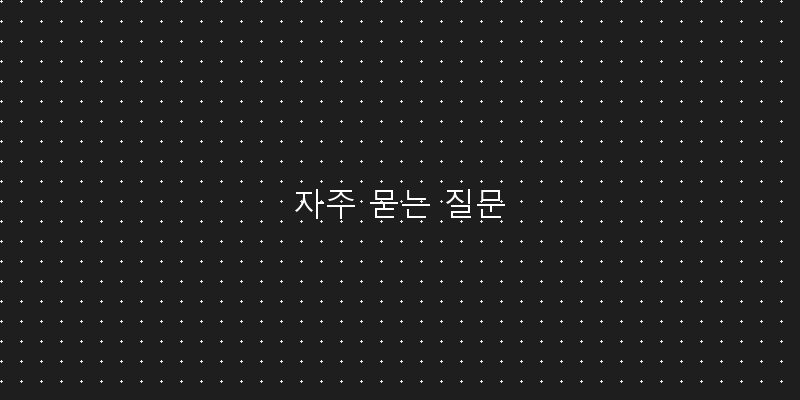
  자주 묻는 질문
 이미지