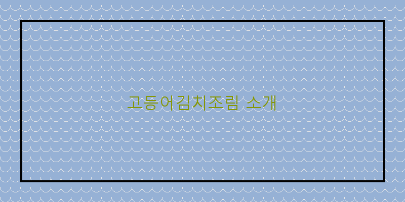 고등어김치조림, 집밥의 정석!
