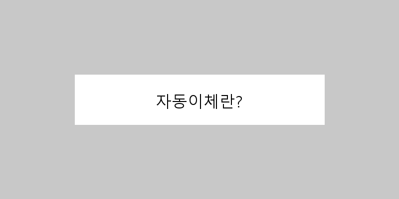 
  자동이체란?
 이미지