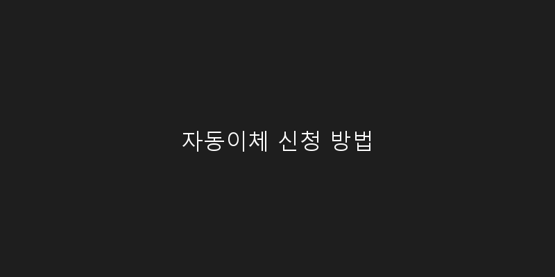 
  자동이체 신청 방법
 이미지