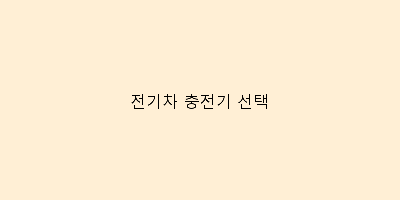 
  전기차 충전기 선택
 이미지