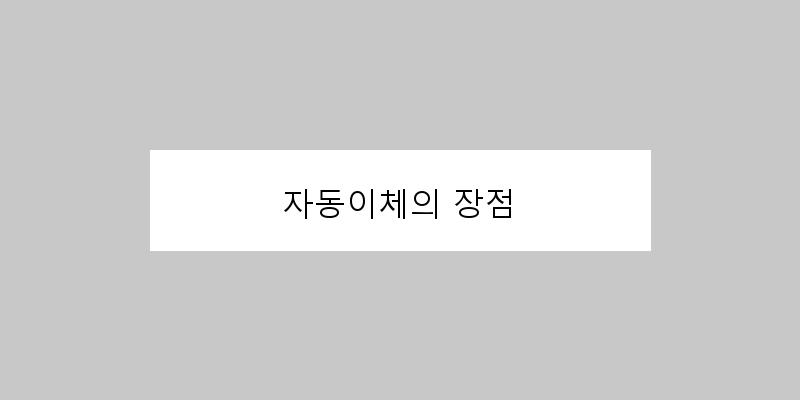 
  자동이체의 장점
 이미지