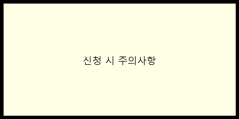 
  신청 시 주의사항
 이미지