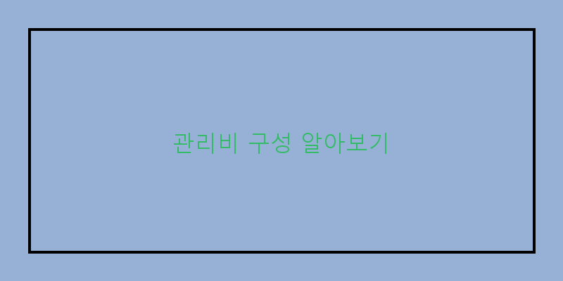 
  관리비 구성 알아보기
 이미지
