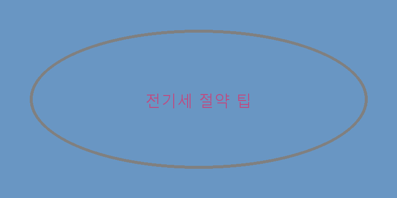 
  전기세 절약 팁
 이미지