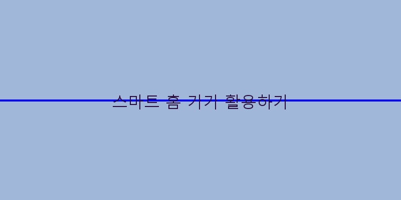 
  스마트 홈 기기 활용하기
 이미지