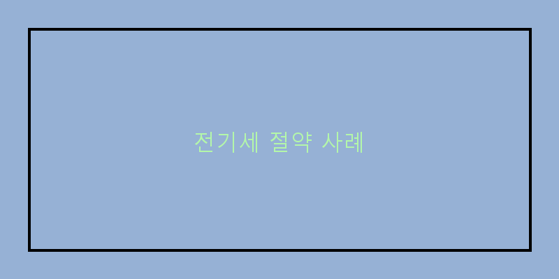 
  전기세 절약 사례
 이미지