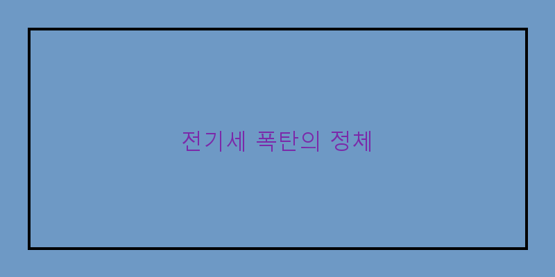 아파트관리비전기세폭탄