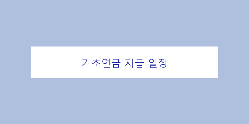 
  기초연금 지급 일정
 이미지