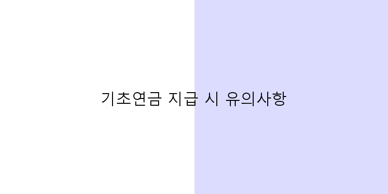 
  기초연금 지급 시 유의사항
 이미지