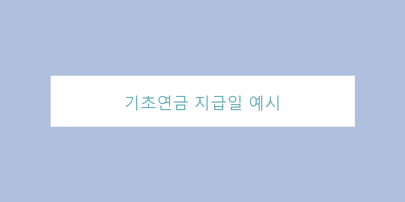 
  기초연금 지급일 예시
 이미지
