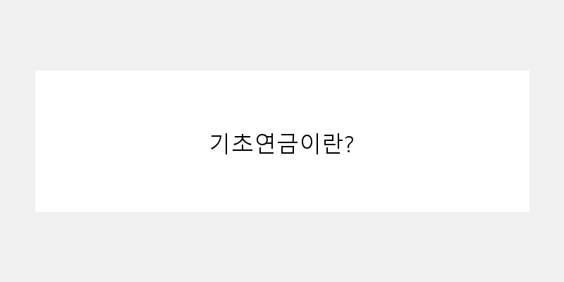 기초연금지급일조회