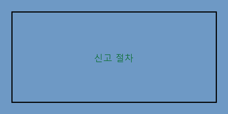 
신고 절차
 이미지