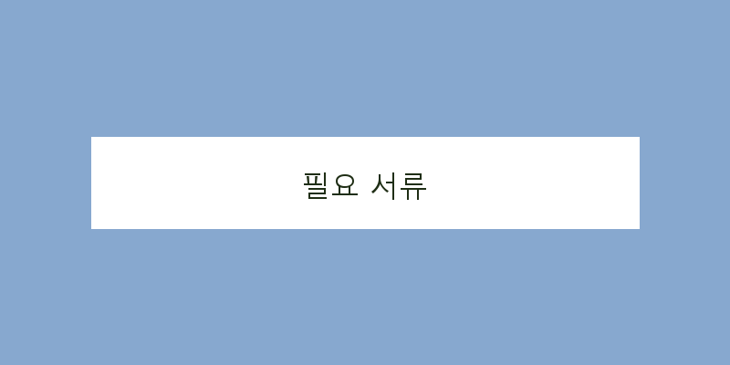 
  필요 서류
 이미지
