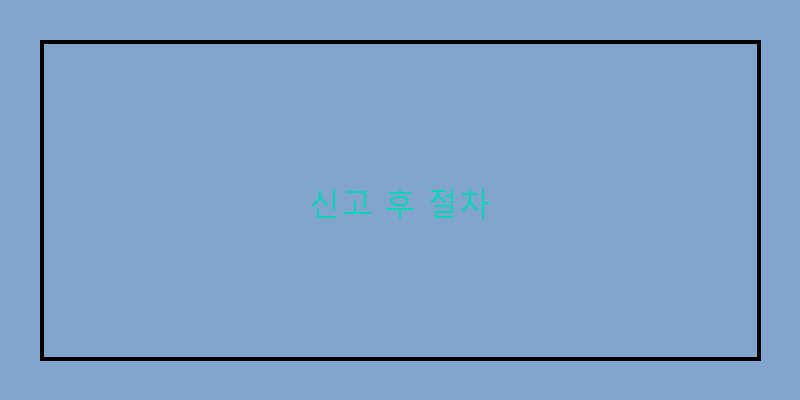 
  신고 후 절차
 이미지