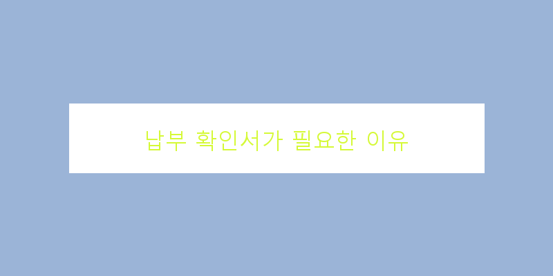 
  납부 확인서가 필요한 이유
 이미지