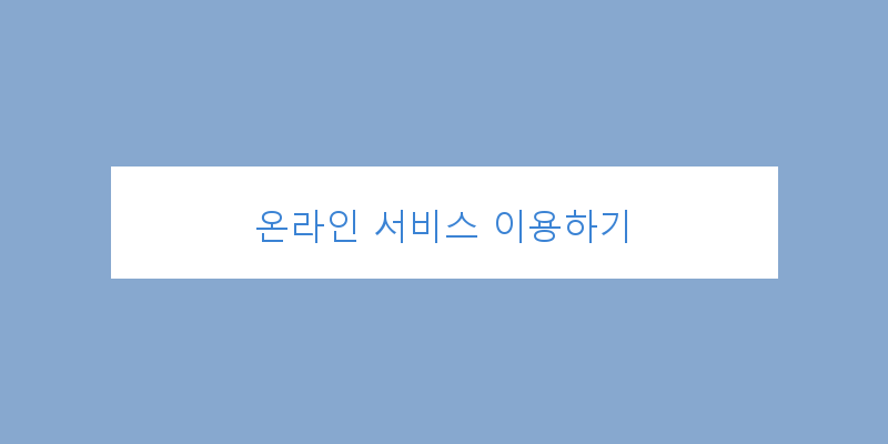 
  온라인 서비스 이용하기
 이미지
