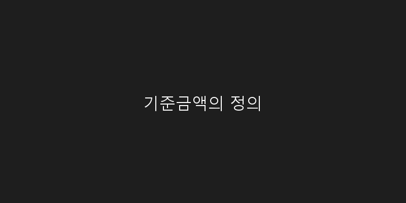 
  기준금액의 정의
 이미지