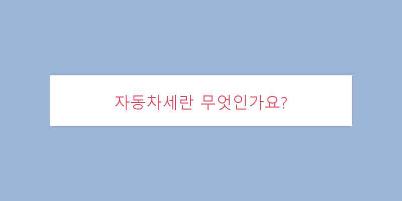 자동차세납부확인서출력