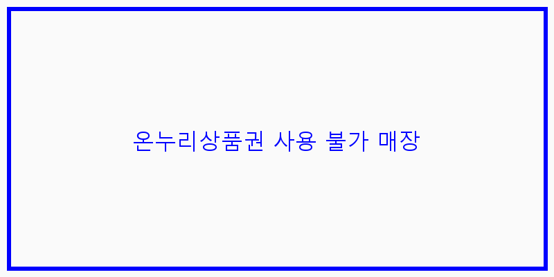 
  온누리상품권 사용 불가 매장
 이미지