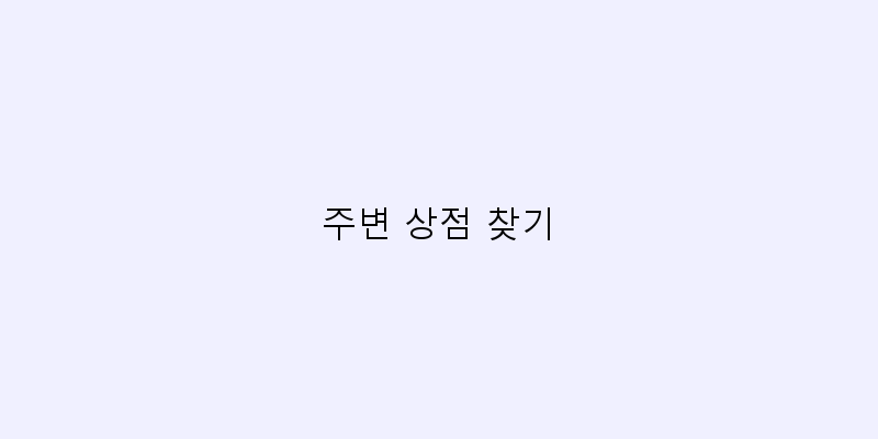 
  주변 상점 찾기
 이미지