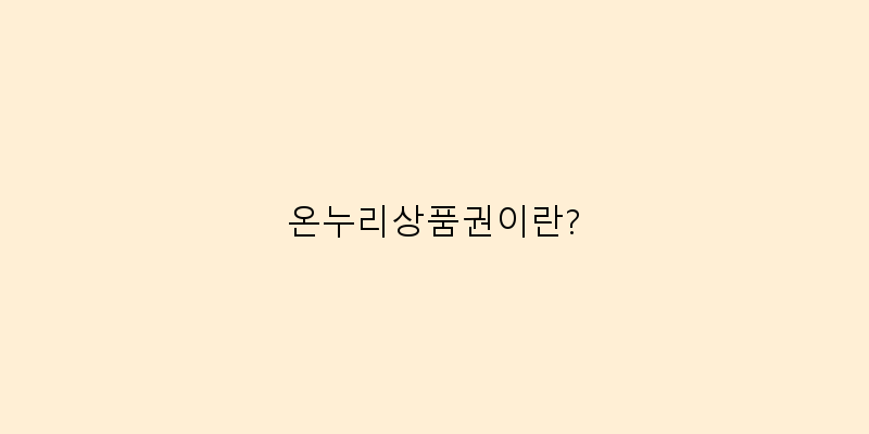 온누리상품권사용불가매장