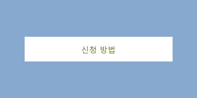 
  신청 방법
 이미지