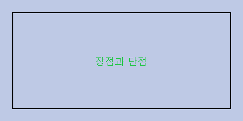 
  장점과 단점
 이미지