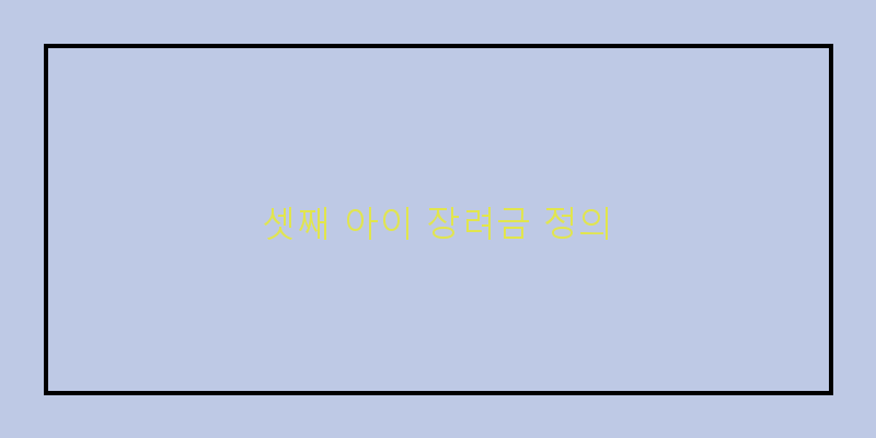 셋째아이장려금지역비교
