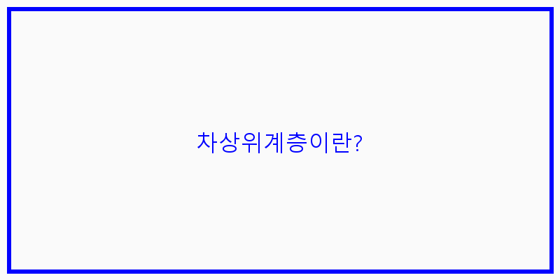 차상위계층의 기준과 실질적 의미