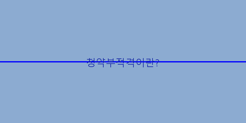 청약부적격사유정리