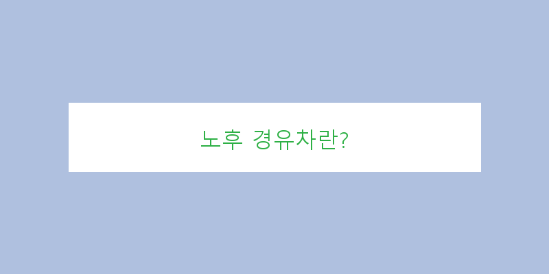 노후경유차폐차보조금신청