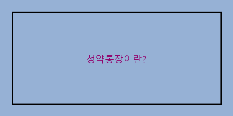 
  청약통장이란?
 이미지