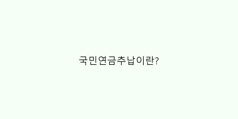 국민연금추납신청방법