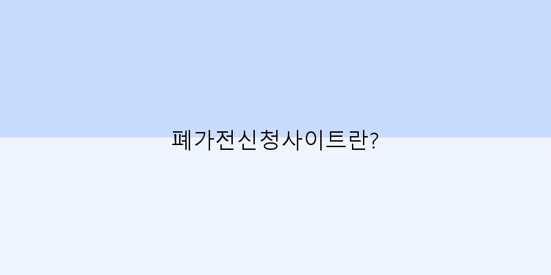 폐가전신청사이트