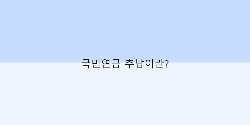 국민연금추납신청방법